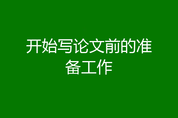 开始写论文前的准备工作