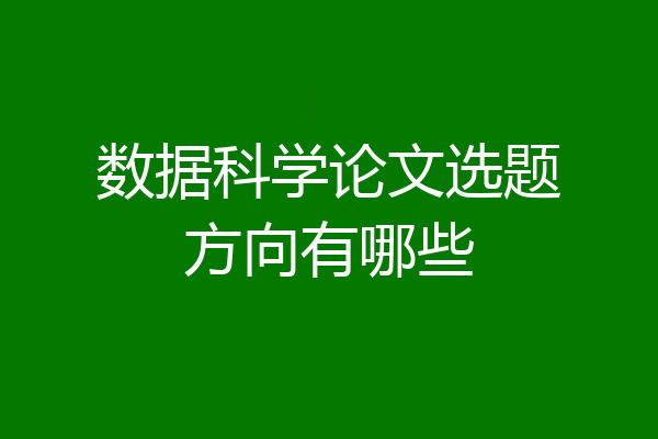 数据科学论文选题方向有哪些