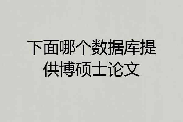 下面哪个数据库提供博硕士论文