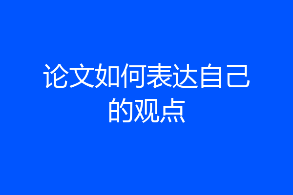 论文如何表达自己的观点