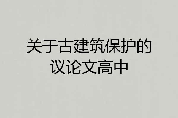 关于古建筑保护的议论文高中