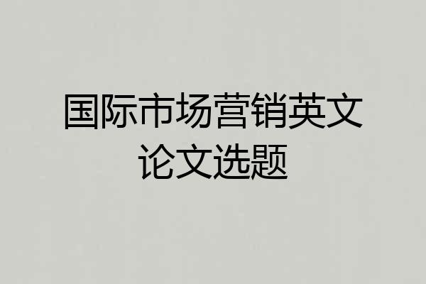 国际市场营销英文论文选题