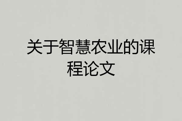 关于智慧农业的课程论文