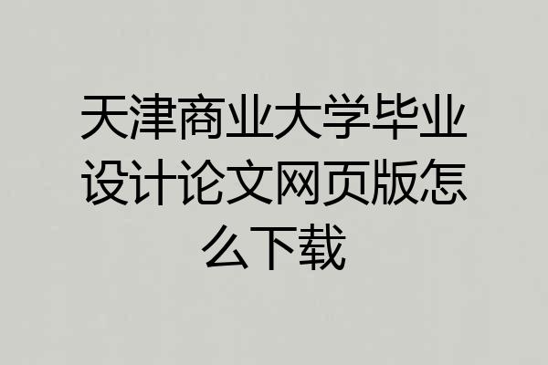 天津商业大学毕业设计论文网页版怎么下载