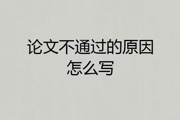 论文不通过的原因怎么写