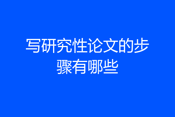 写研究性论文的步骤有哪些