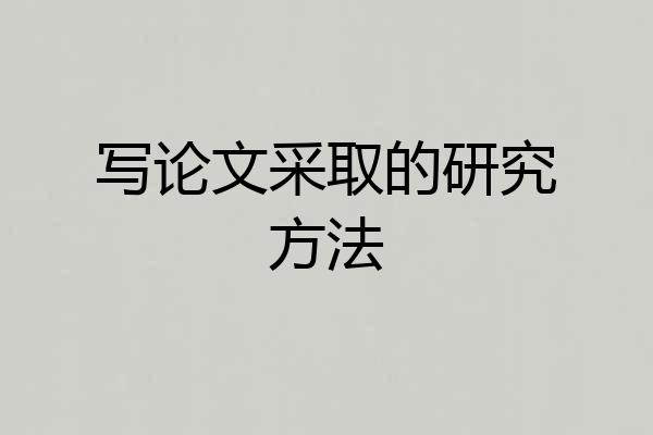 写论文采取的研究方法