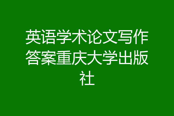 英语学术论文写作答案重庆大学出版社