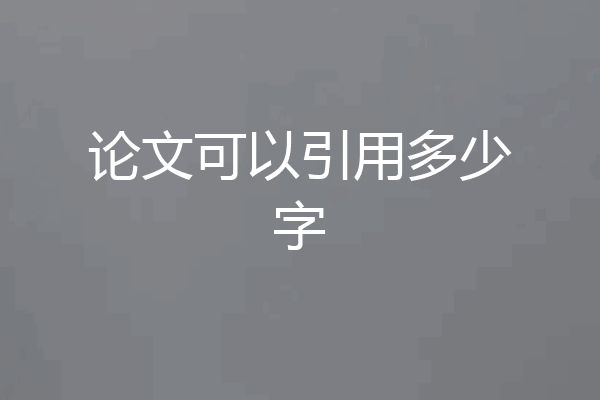 论文可以引用多少字
