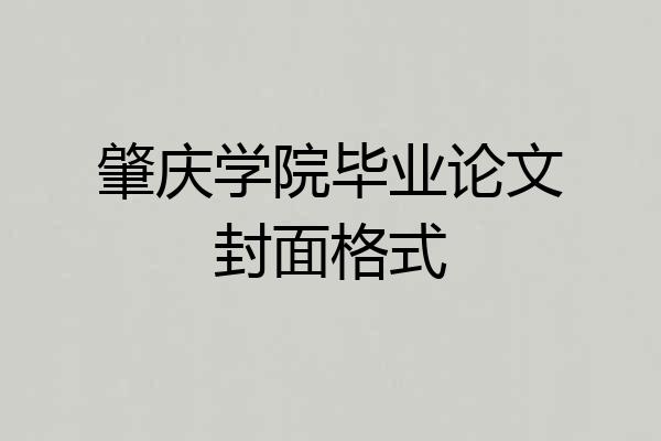 肇庆学院毕业论文封面格式