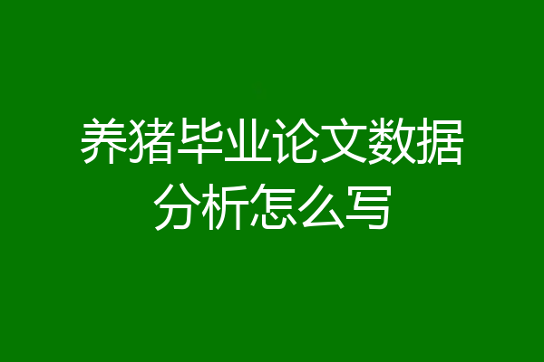 养猪毕业论文数据分析怎么写