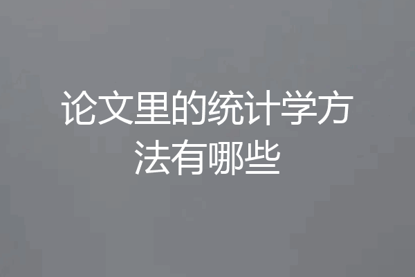 论文里的统计学方法有哪些