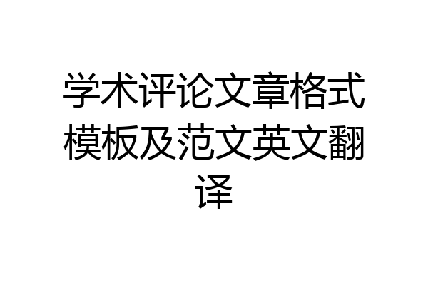 学术评论文章格式模板及范文英文翻译