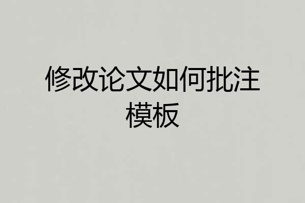 修改论文如何批注模板