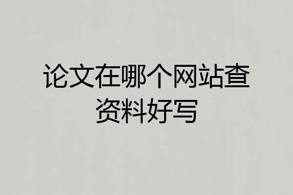 论文在哪个网站查资料好写