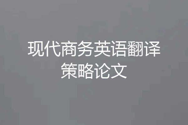 现代商务英语翻译策略论文