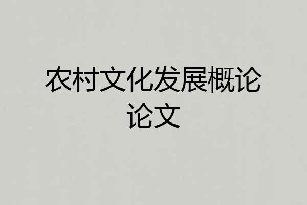 农村文化发展概论论文