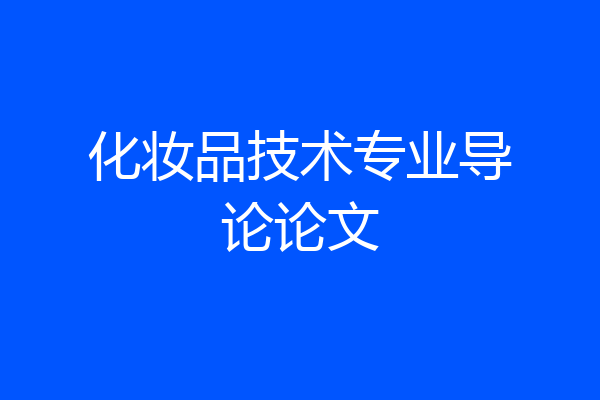 化妆品技术专业导论论文