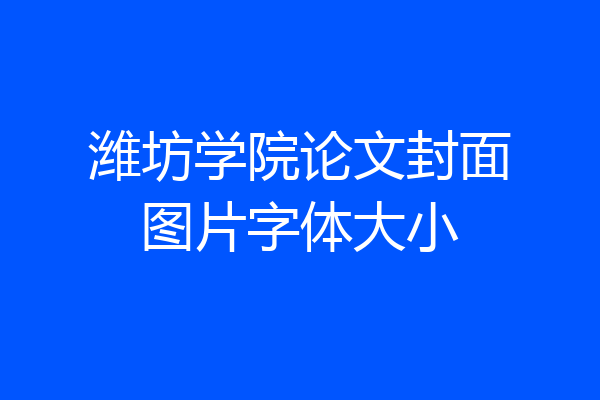 潍坊学院论文封面图片字体大小