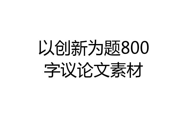 以创新为题800字议论文素材