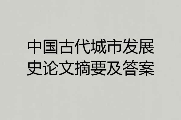 中国古代城市发展史论文摘要及答案