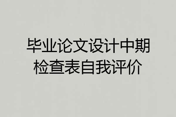 毕业论文设计中期检查表自我评价