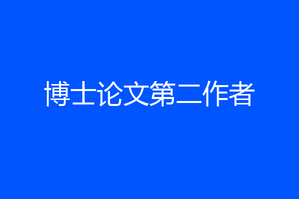 博士论文第二作者