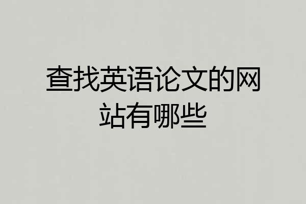 查找英语论文的网站有哪些