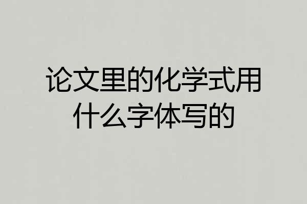 论文里的化学式用什么字体写的