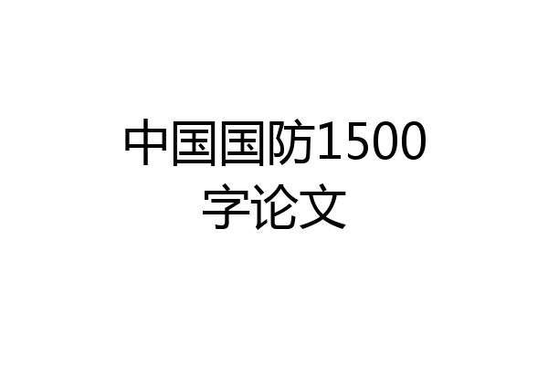 中国国防1500字论文