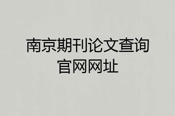 南京期刊论文查询官网网址