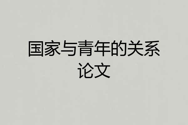 国家与青年的关系论文