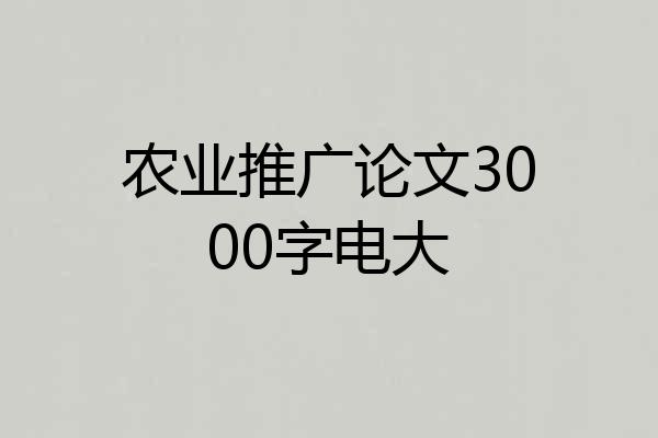 农业推广论文3000字电大