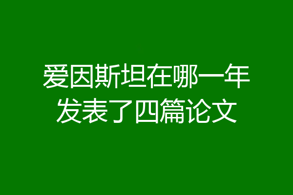爱因斯坦在哪一年发表了四篇论文