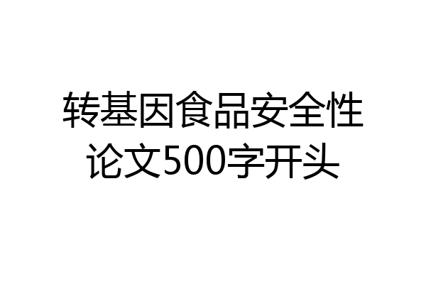 转基因食品安全性论文500字开头