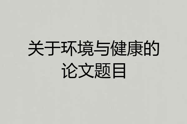 关于环境与健康的论文题目
