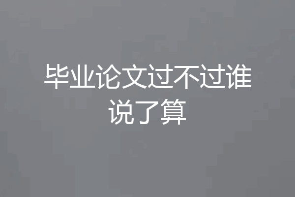 毕业论文过不过谁说了算