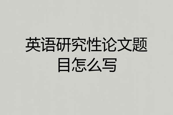 英语研究性论文题目怎么写