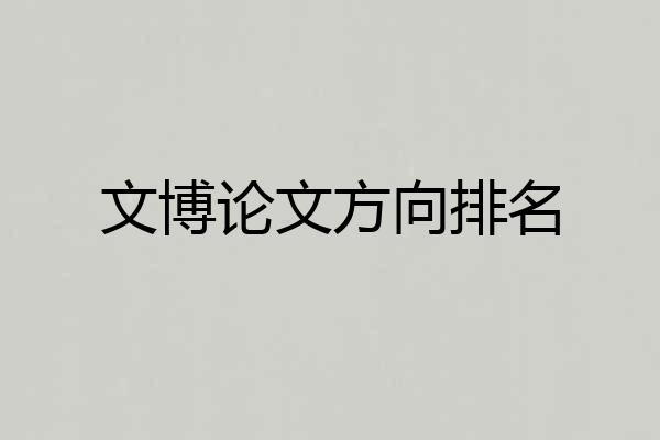 文博论文方向排名