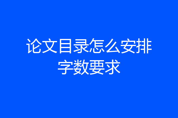 论文目录怎么安排字数要求