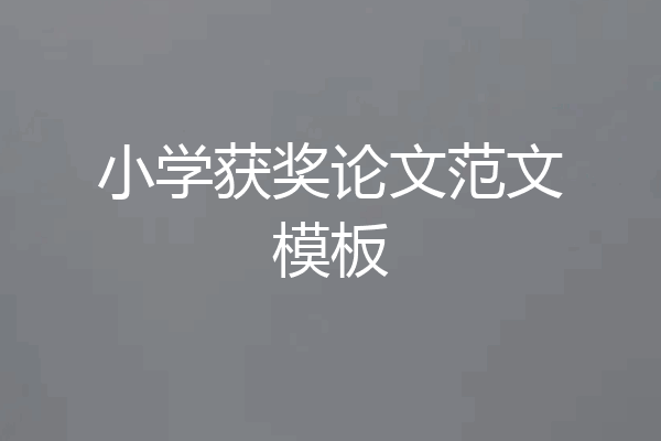 小学获奖论文范文模板