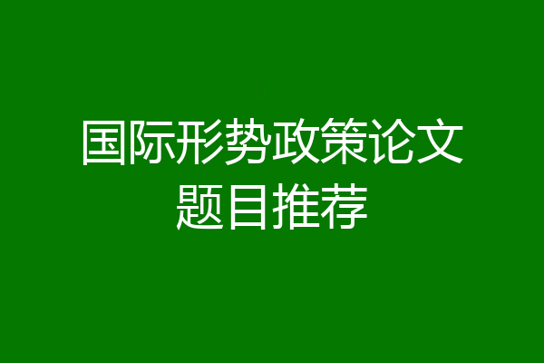 国际形势政策论文题目推荐