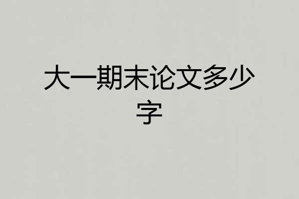 大一期末论文多少字