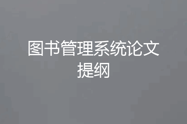 图书管理系统论文提纲