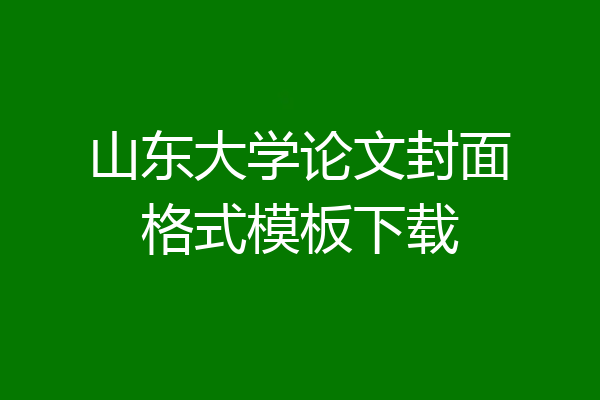 山东大学论文封面格式模板下载