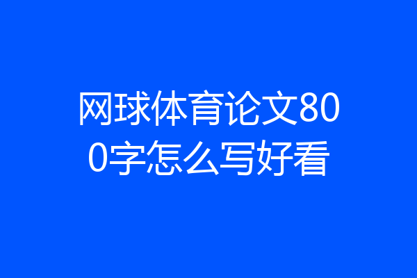网球体育论文800字怎么写好看