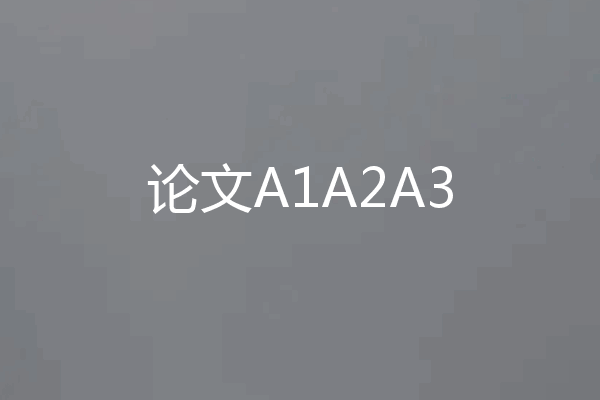 论文A1A2A3