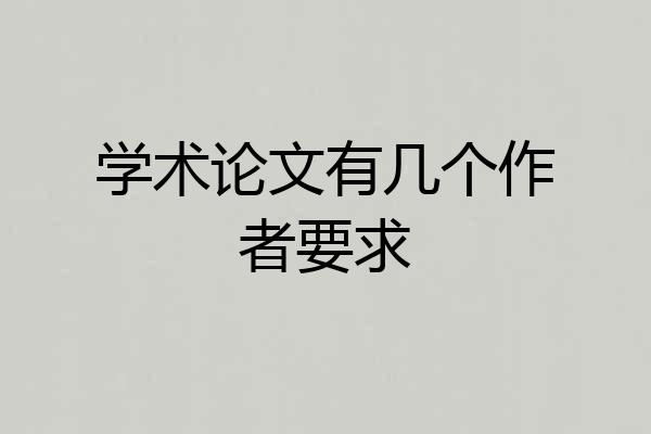 学术论文有几个作者要求
