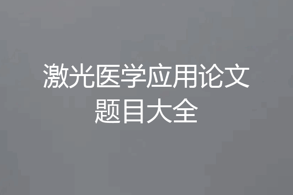 激光医学应用论文题目大全
