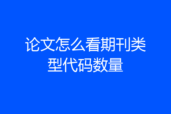 论文怎么看期刊类型代码数量